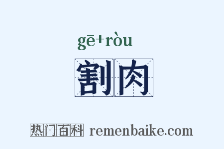 割肉是什么意思的图片